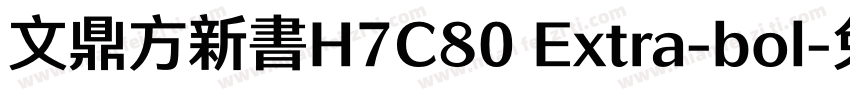 文鼎方新書H7C80 Extra-bol字体转换